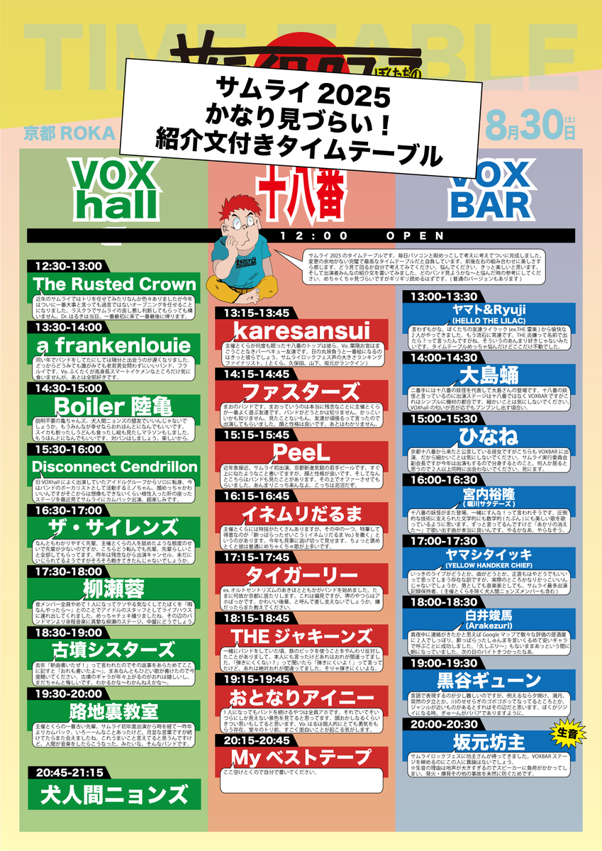 samurairockfes's tweet photo. ぼくたちのサムライロックフェス2025

🇯🇵タイムテーブル発表🇯🇵

日程：8月30日(土)
会場：ほぼ京都VOXhall(物理的には京都ROKA)

普通のタイムテーブルと見づらいタイムテーブルの2種をご用意しました。好きな方を使ってください。

チケット予約は公式HPまたは各出演者まで！
https://t.co/HBXjbiq82t https://t.co/rReBwjhHzF