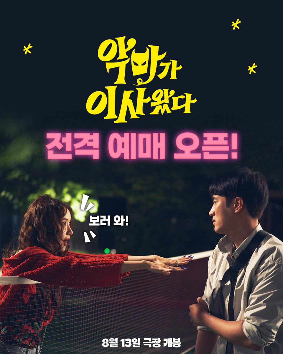 CJENMMOVIE's tweet image. &lt;악마가 이사왔다&gt; 전격 예매 오픈!
올여름, 시원한 극장으로 이사 오세요😈
오싹한 알바 지옥이 시작된다!
👉예매: litt.ly/cjenmmovie
#임윤아 #안보현 #성동일 #주현영
#악마가이사왔다 #엑시트 #이상근감독 #8월13일극장개봉