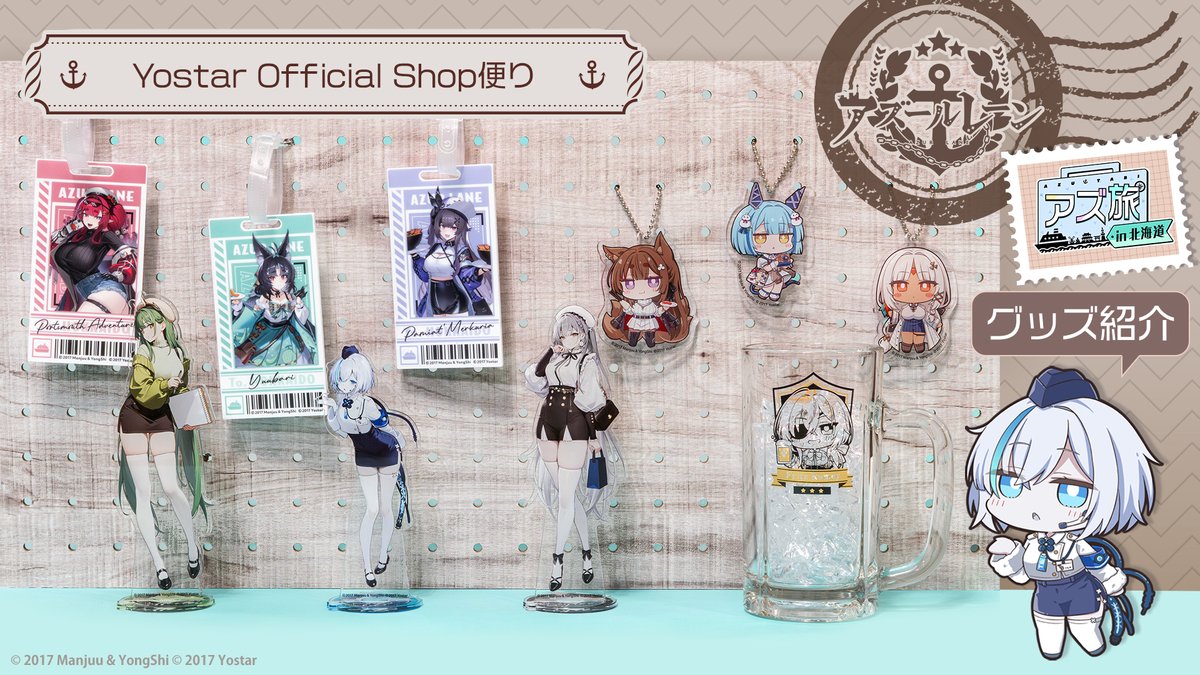 株式会社Yostar (@yostar_japan) on Twitter photo 【#YostarPlus】
Yostar関連タイトルのグッズを紹介する
「Yostar Official Shop便り」
今回は「アズ旅 in 北海道」のグッズをサンプル写真と共にご紹介します!
plus.yostar.co.jp/goods_azutabi-…
#アズールレーン #アズレン #アズ旅 【#YostarPlus】
Yostar関連タイトルのグッズを紹介する
「Yostar Official Shop便り」
今回は「アズ旅 in 北海道」のグッズをサンプル写真と共にご紹介します!
plus.yostar.co.jp/goods_azutabi-…
#アズールレーン #アズレン #アズ旅