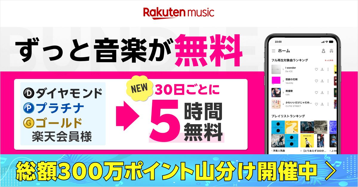 takahitokikuchi's tweet image. 楽天PointClub、ゴールドランク以上の会員に「Rakuten Music」のバンドルプランの提供を開始 poitan.jp/archives/149616