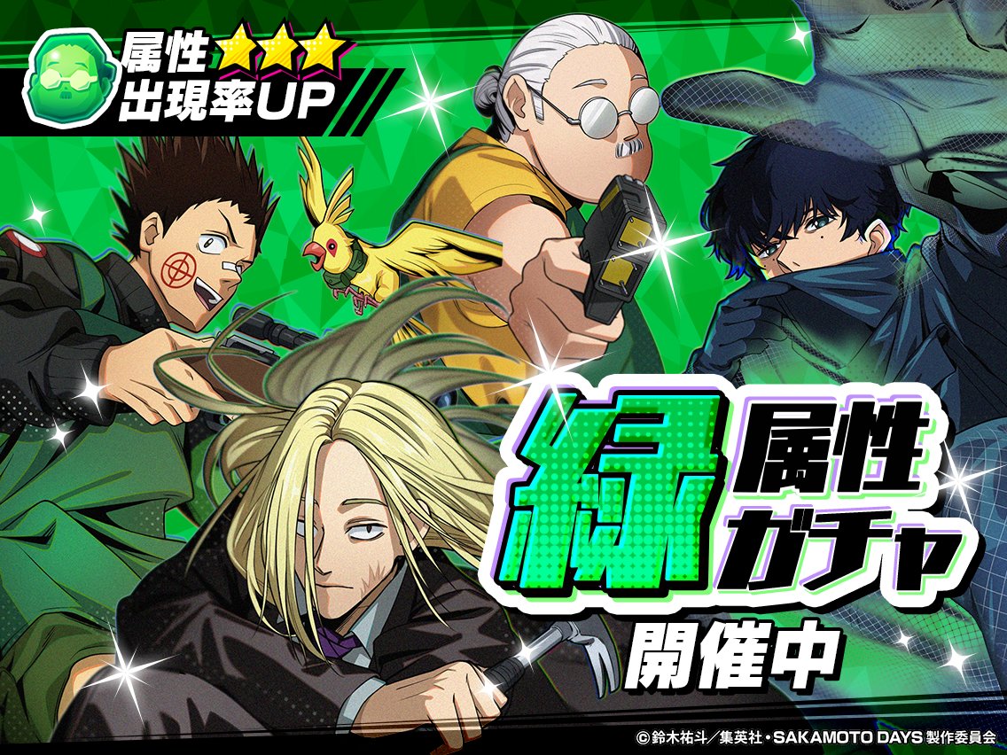 sakapuzz's tweet image. ◤
緑属性PICK UPガチャ
開催中‼️
◢
次回開催の総力戦は、
「緑属性」がイベント特攻属性🔥
緑属性のキャラを獲得して、
戦力を整える大チャンス👀✨
🗓️7/30(水) 14:59まで💥
#サカパズ #SAKAMOTODAYS #サカモトデイズ