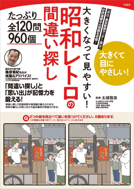 弊社編集の『大きくなって見やすい！ 昭和レトロの間違い探し たっぷり全120問960個』（宝島社刊）は7月18日発売！
tkj.jp/book/?cd=TD070…