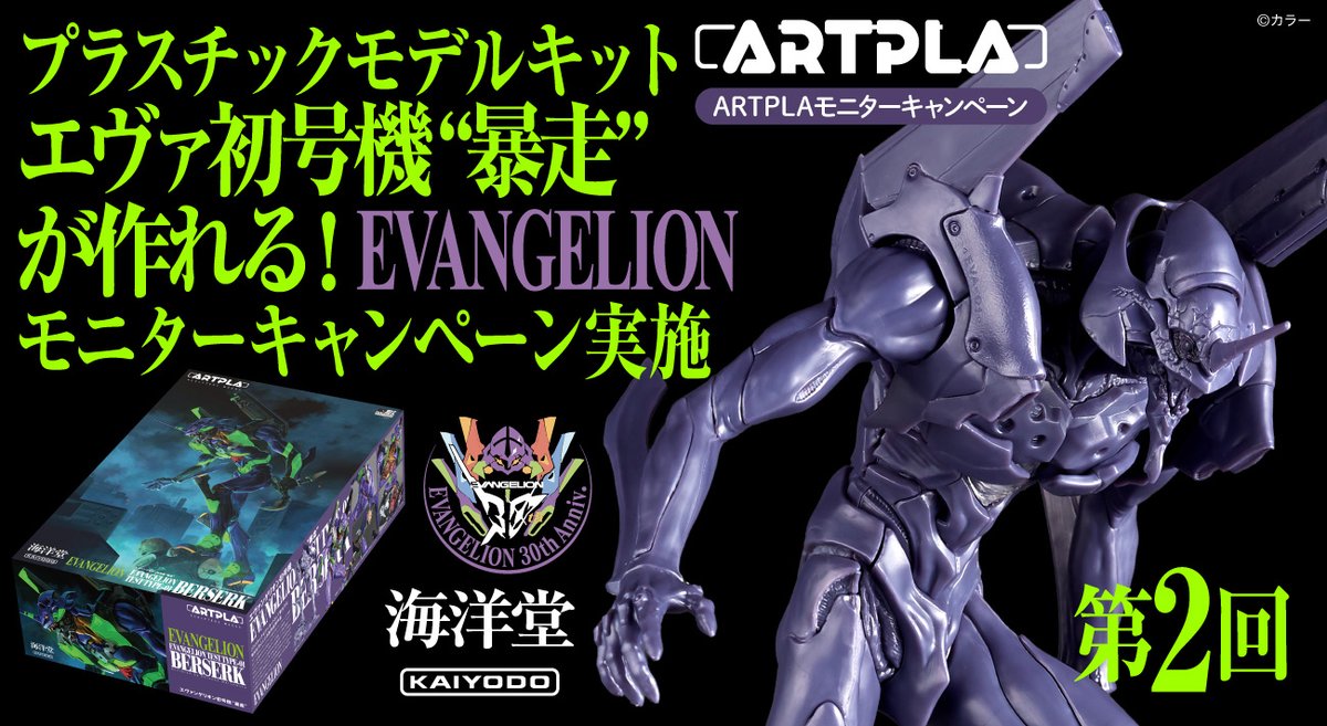 kaiyodo_PR's tweet image. 【お知らせ📢】
8月の再販を記念して、『第2回 プラスチックモデルキット、ARTPLA エヴァ初号機 “暴走” が作れるモニターキャンペーン』の開催が決定です‼️
7月23日より応募開始❗
◆募集人数12人
◆応募期間7月23日(水)12:00〜7月30日(水)23:59まで
#海洋堂 #エヴァンゲリオン