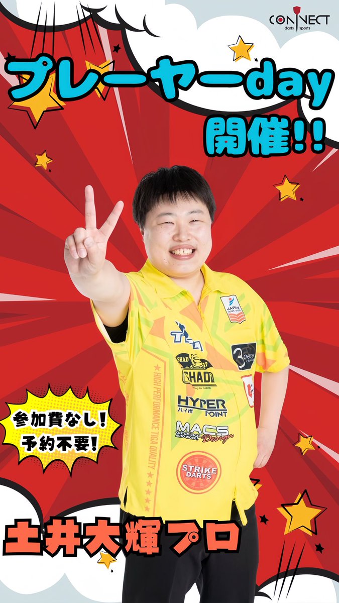 本日19:00-23:00
土井大輝プロ、プレーヤーdayです✨

参加費などはかかりません！
この機会にぜひ、みなさん遊びに来て対戦してみてください♪

すごーく上手でびっくりしちゃいますよ🎯