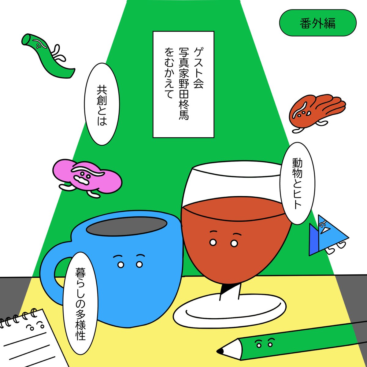 デザイナーハブ更新しました📚

【ゲスト回】野生生物写真家、野田柊馬を迎えて【番外編:7-1】

📻Spotify
open.spotify.com/episode/36urzP…

📻Apple Podcasts 
podcasts.apple.com/jp/podcast/%E3…

🎥YouTube
youtu.be/3lLE0Tr7KXc?si…

#デザイナーハブ
#野田柊馬