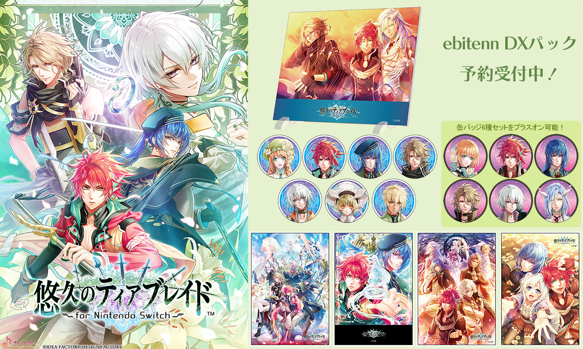 ebten's tweet image. 【EBCCO】
『悠久のティアブレイド for Nintendo Switch』 ebtenDXパック予約受付中!
・アクリルパネル(B's-LOG 2017年8月号掲載の描きおろしイラストを使用)
・L判ブロマイド4種
・缶バッジ7種
+オンで
・缶バッジ6種のセットをご用意
ご予約は→
ebten.jp/ebcco/p/701502…
#オトメイト #uq_tb