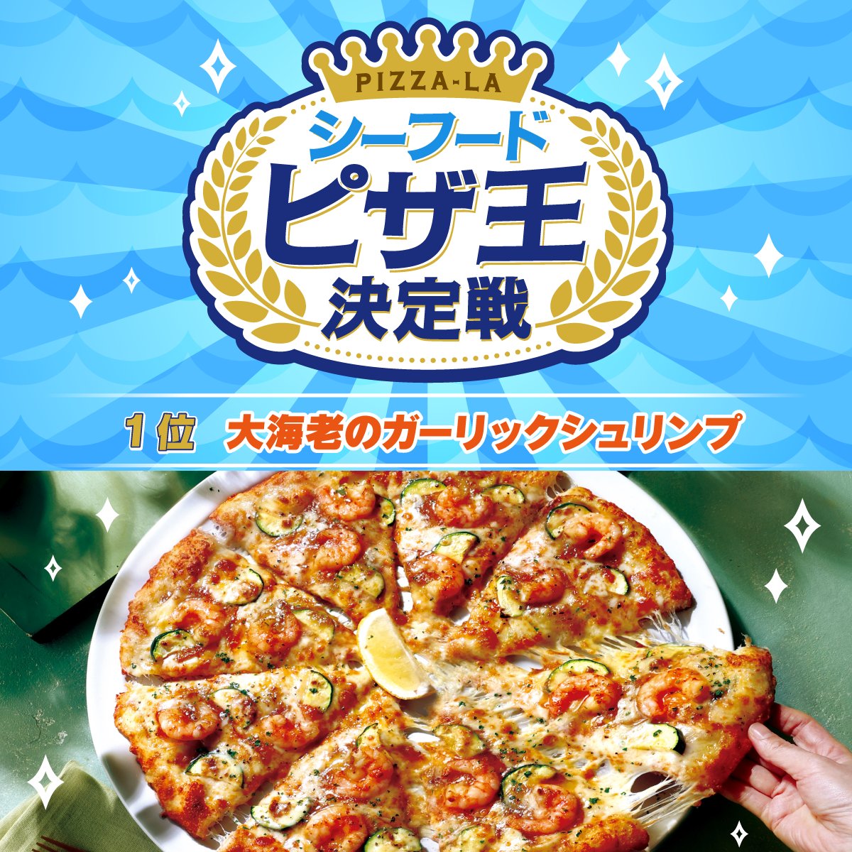 pizzala_jp's tweet image. /
🦐シーフードピザ王決定戦🐙
結果発表📣✨
\
1位 #大海老のガーリックシュリンプ👑
2位 #ピザーラエビマヨ
3位 #瀬戸内レモンソースと真蛸のプレミアムシーフード
4位 #シーフードイタリアーナ
投票いただいた皆様、ありがとうございました✨
当選された方へはDMでご連絡いたします📨…