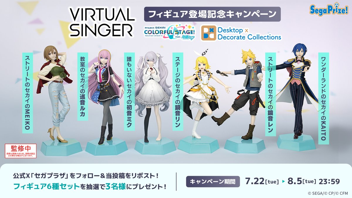 seganewsnavi's tweet image. 【応募用ポスト】
『プロジェクトセカイ カラフルステージ! feat. 初音ミク』から「バーチャル・シンガー」の “Desktop x Decorate Collections” フィギュアが7/25より順次連続登場開始!
こちらを3名様にプレゼント🎁
フォロー&RPで参加してね
segaplaza.jp/lp/projectseka…
#プロセカ #セガプライズ