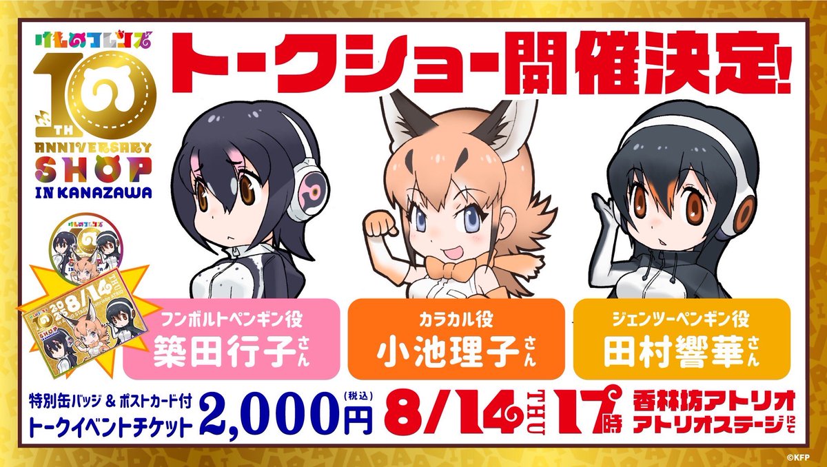 kemo_project's tweet image. \金沢トークイベント開催決定!/
「#けものフレンズ 10th ANNIVERSARY SHOP IN KANAZAWA」にてトークイベント開催♪新グッズも追加で公開♪
日時:8月14日(木)17時開始予定
場所:香林坊アトリオ アトリオステージ
出演:#小池理子、#田村響華、#築田行子
参加方法:SHOP内にて…
