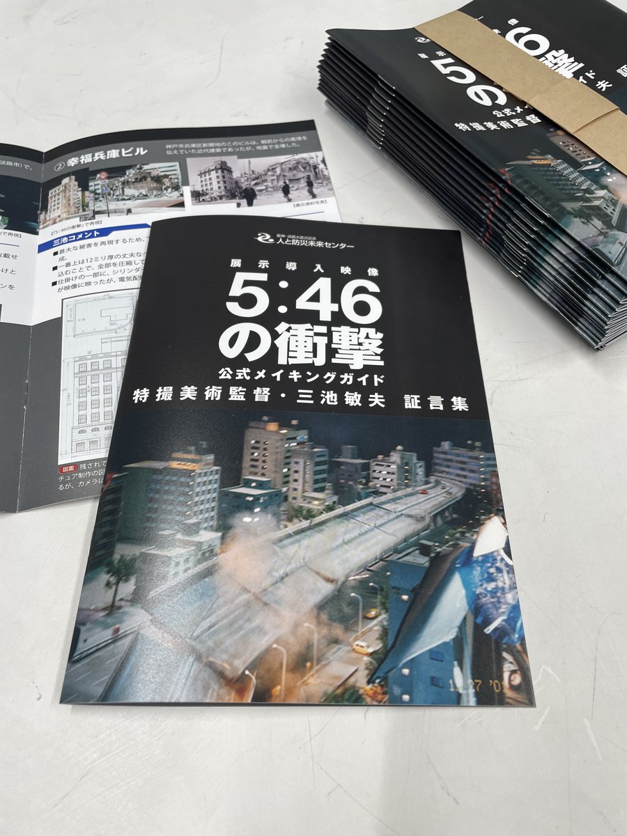 hitobou_event's tweet image. 【 #三池敏夫 監督完全協力 】
#人と防災未来センター
#阪神・淡路大震災 再現映像
『5:46の衝撃』公式メイキングガイド完成!
数量限定で来館者に配布決定!
■配布開始:7月26日(土)
■配布場所:2階 防災未来ギャラリー、三池監督イベント会場(7/26のみ)
■仕様:A5判16P
#特撮災害伝承ひとぼう