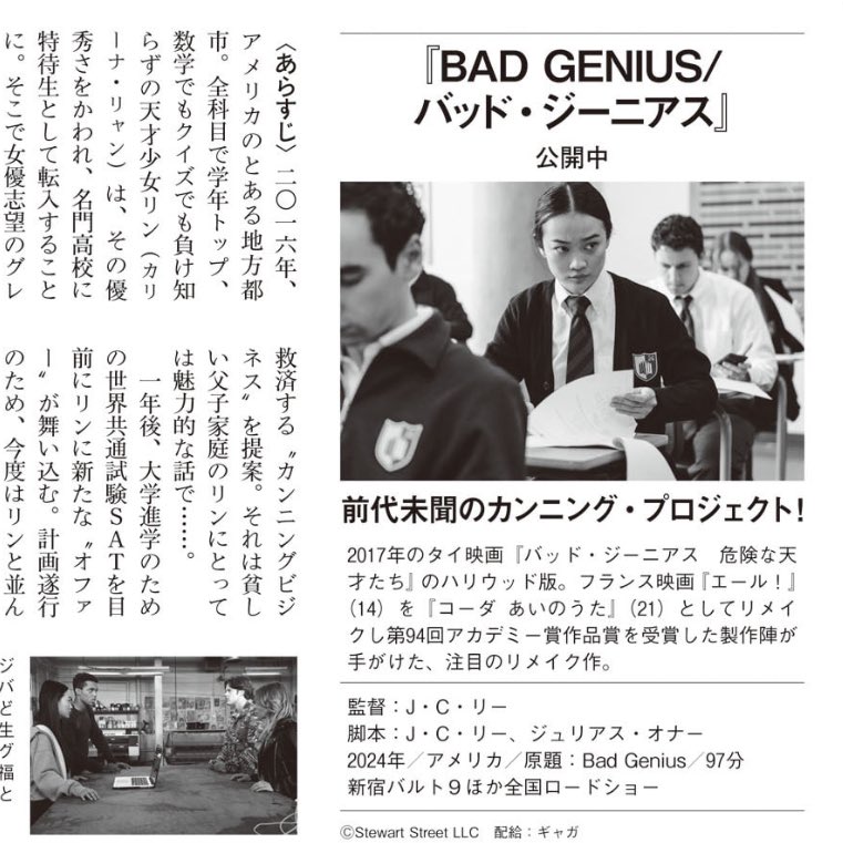 marei_de_pon's tweet image. 週刊文春7/24号の「シネマチャート」に、究極のカンニングを描く傑作タイ映画の米国リメイク『バッド・ジーニアス』評を書きました。
ハリウッド版が「イケてるローカルムービーのゴール」っぽくなる風潮ってどうよ?と思わぬでもないが、米国版は移民問題など社会派的要素が加わったのがポイントか。