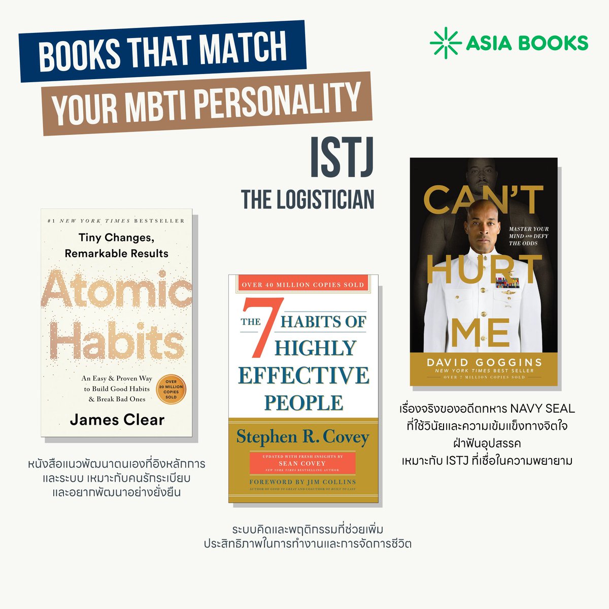 📚 รักความมีระเบียบ ชอบวางแผน และตั้งใจทำให้ดีที่สุดในทุกเรื่อง?
คุณอาจเป็น ISTJ – The Logistician 🧠✨

📍พบหนังสือเหล่านี้ได้ที่ Asia Books นะคะ ^^

#Asiabooks #MBTIxBooks #ISTJReads #อ่านตามบุคลิก #bookstore #bookworm #booklovers #reading