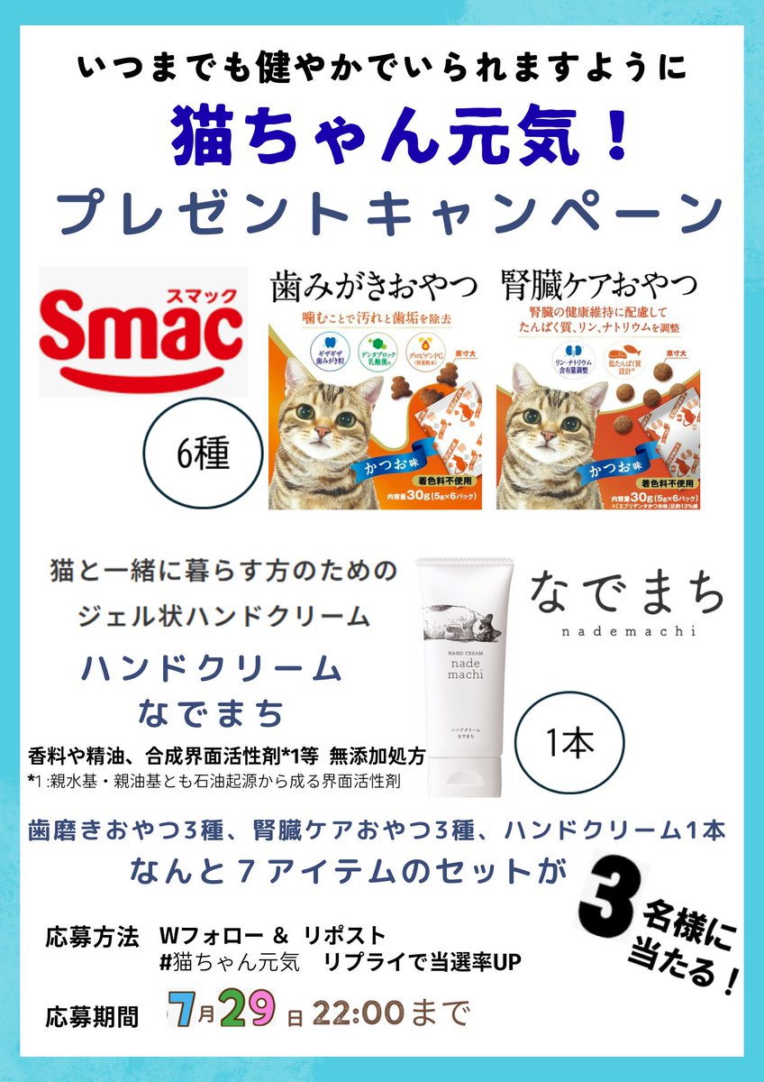 ／
いつまでも健やかに
猫ちゃん元気キャンペーン🐈
＼

歯みがきおやつor腎臓ケアおやつ6種
猫が手を舐めても大丈夫なハンドクリーム 1本
セットで3️⃣名様に🎁

🍋応募方法🍋
1⃣ <a href="/celbest_neko/">なでまち（公式）とにかく今すぐに猫を撫でたい</a>と<a href="/cat_dog_smack/">スマック【公式】🐱🐶🐰🐟</a>をWフォロー
2⃣ 本投稿をリポスト🔁
3⃣ #猫ちゃん元気 コメントで当選率🆙
7/29 22時〆切