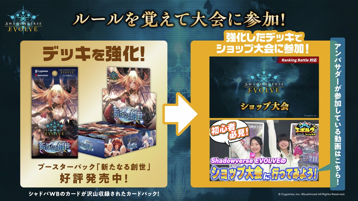 shadowverse_ev's tweet image. \ショップ大会に行ってみよう!/
スターターデッキでルールを覚えたら、ブースターパックでさらにデッキを強化!
お気に入りのデッキができたらショップ大会に行ってみよう!
エボルヴちゃんねるでは、公式アンバサダー2人が実際にショップ大会に参加した様子も公開中!…
