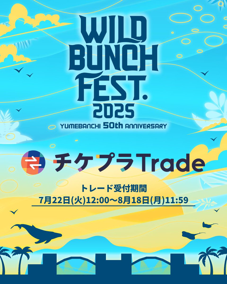 🐋#ワイバン 公式チケットトレード(リセール)のご案内