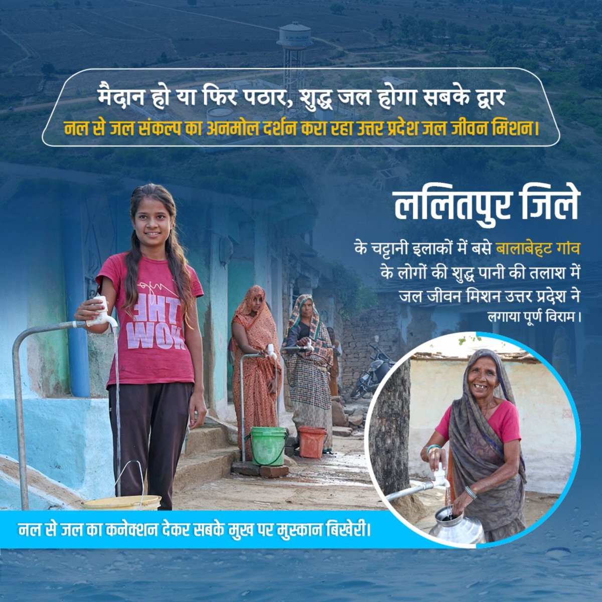 ललितपुर जिले की कायाकल्प की कहानी ये है कि जहाँ पानी की उपलब्धता नहीं हो सकती थी आज वहां हर घर में नल से शुद्ध पेयजल पहुंच रहा है। जल जीवन मिशन उत्तर प्रदेश ने बालाबेहट जैसे सैकड़ों गांवों में प्यास नहीं, समाधान पहुंचाया है।