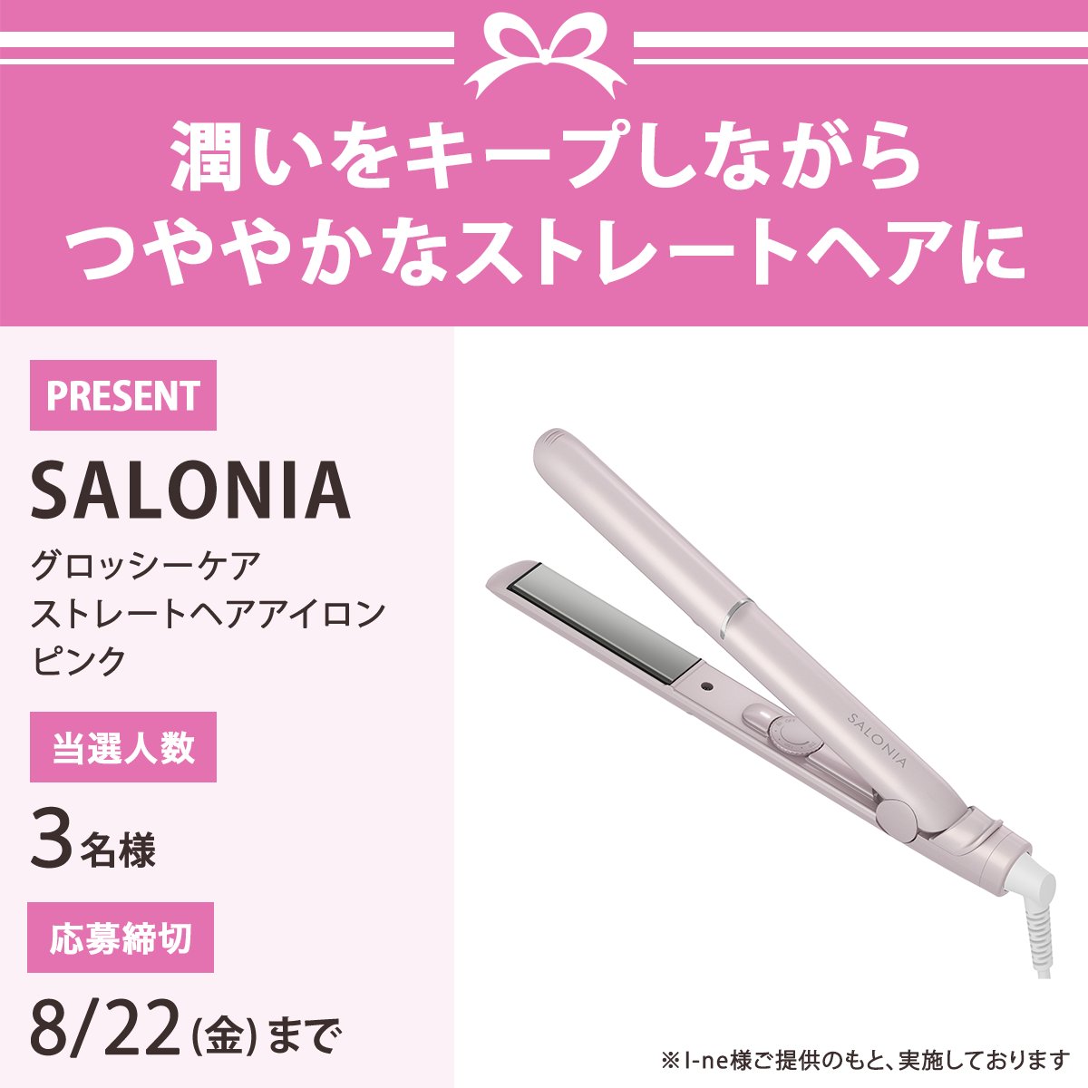 iVoCE's tweet photo. ＼フォロー＆リポストで3名様に！／
SALONIA 「グロッシーケア ストレートヘアアイロン ピンク」をプレゼント🎁

応募は簡単✨
① @iVoCEをフォロー
② この投稿をリポスト
8/22〆切 https://t.co/ZGHdmZztE2