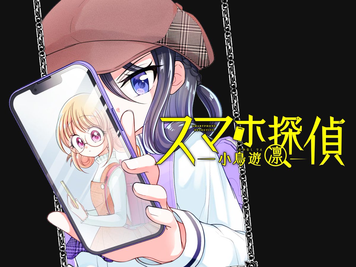 ciao_manga's tweet image. 💫📱#ちゃおプラス📱💫
7/22(火)の更新作品はコチラ②
💛原作/ #志駕晃
💛作画/ #雨縞しなと
「スマホ探偵 小鳥遊凜」
毎月第4火曜日れんさい中❣️
ciao.shogakukan.co.jp/comics/title/0…