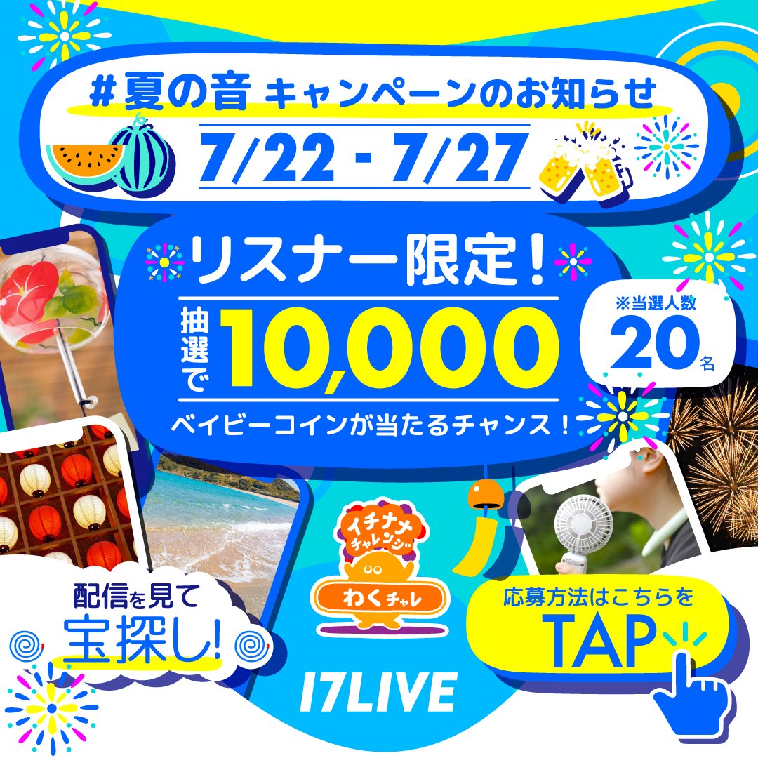 わくわくタイム 『#夏の音』配信で宝探しキャンペーン🎐🎆 抽選で20名様に1万ベイビーコインが当たる🎁 🔻応募方法  1️⃣「#夏の音」がついた配信の枠を回って、キーワードを3種類以上探そう🕵️🔍 2️⃣キーワードを応募フォームで送信📩 詳細は画像をタップ👇✓