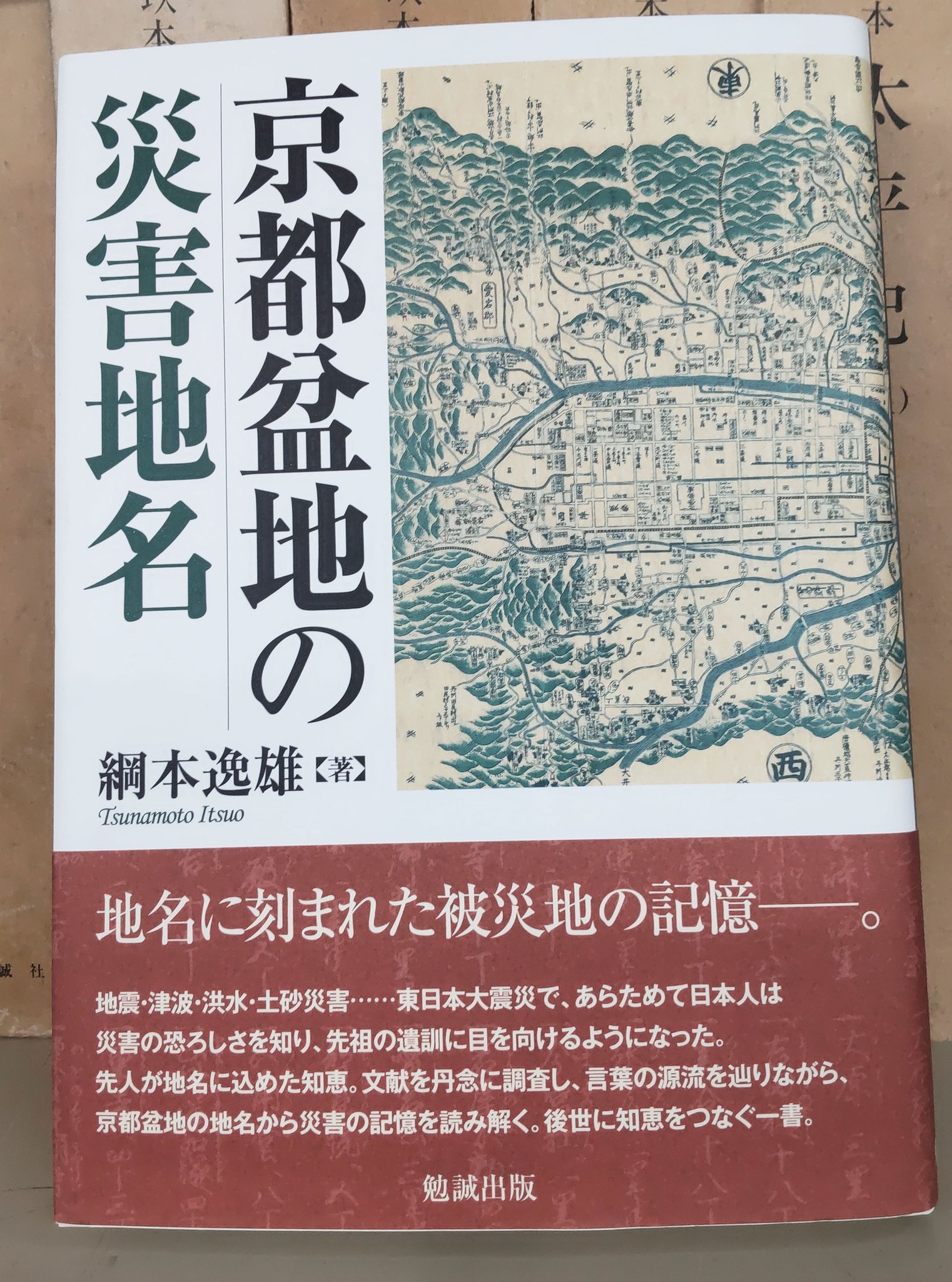 【中古】 京都盆地の災害地名/勉誠社/綱本逸雄 京都盆地の災害地名 : 綱本逸雄: Amazon.sg: Books