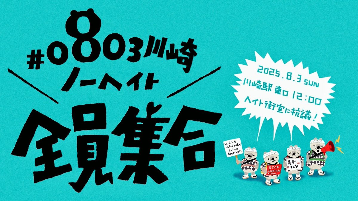 _natsukik's tweet image. 8.3(日)にJR川崎駅で予定されているヘイト街宣に抗議するために、同日の12時にJR川崎駅東口へ集まることを呼びかけます。日本の社会を蝕む差別に反対する市民は、路上ヘイトを「数」で圧倒しましょう。
#0803川崎ノーヘイト全員集合
#川崎駅前読書会 からのステートメント↓