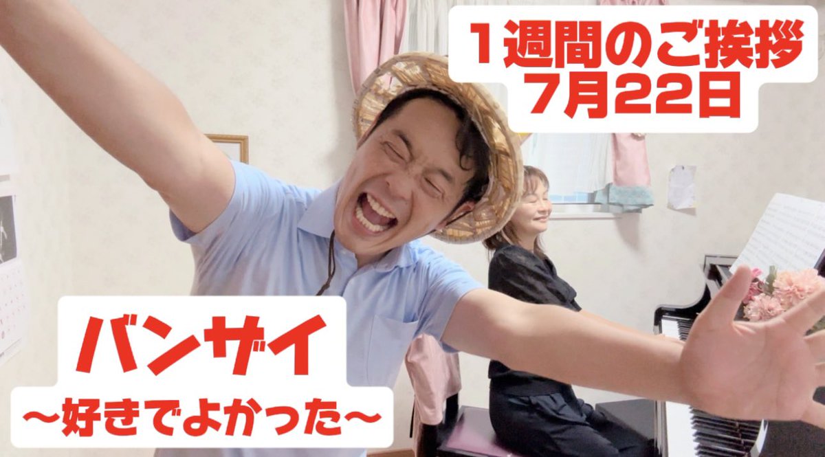 tsukasa_takashi's tweet image. さぁ、1週間始まりました!
妻とピアノで朝のご挨拶
youtu.be/3fBWWP-rDZ4
↑クリックして視聴ください
"バンザイ〜好きでよかった〜"
多くの皆様から温かいご支援を頂き
参院選、当選することができました!
深く感謝申し上げますとともに
必ず恩返しの政治を貫いていきます!
その情熱は無限大…