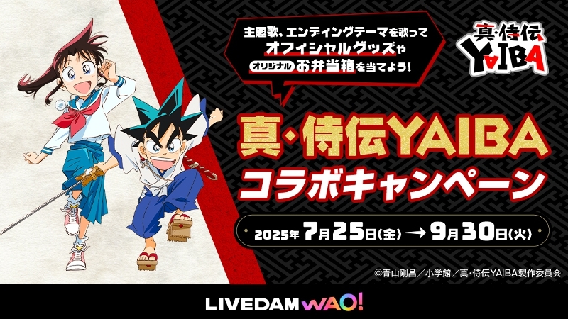 DAMch_Official's tweet image. /
アニメ『真・侍伝YAIBA』⚡️
コラボキャンペーン7.25(金)開始🎉
\
#DAM で歌って「歌」侍になろう🎤
抽選でオリジナルグッズが当たる🎯
🔗clubdam.com/campaign/colla…
また、キャンペーン実施店舗では
缶バッジ付きコラボドリンクを発売🥤
👉big-echo.jp
@YAIBA_PR
#YAIBA #YAIBAヤバイ