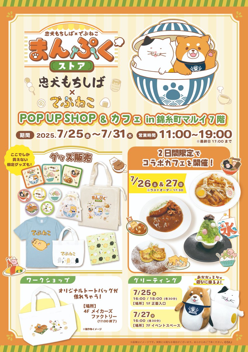 c_mochishiba's tweet image. #忠犬もちしば x #でぶねこ
🍙まんぷくストア☕
============
7/25(金)から 錦糸町マルイ 7階で開催です✨
※グッズ:期間中を通して販売に変更
※カフェ:26(土)~27(日)の2日間のみ
詳細はこちら▼
mochishiba.skj.jp/news/popupcafe…