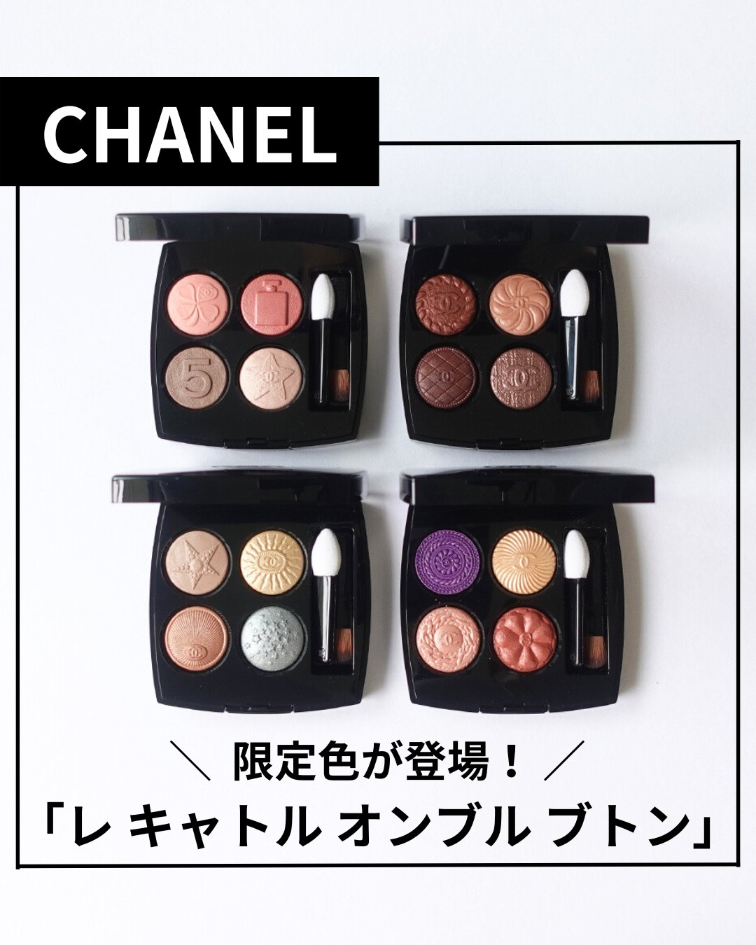 CHANEL 限定品　パレットオンブル 公式】 ISETAN BEAUTY MAGAZINE(三越伊勢丹化粧品オンライン