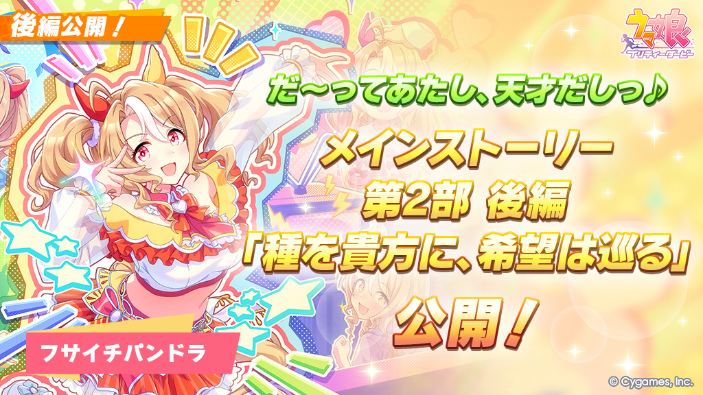 uma_musu's tweet image. 7/22(火) 12:00から、メインストーリー第2部 後編「種を貴方に、希望は巡る」を公開しました!
チーム<アスケラ>のメンバーが織りなす新たなストーリーを、ぜひご覧ください!
#ウマ娘 #ゲームウマ娘