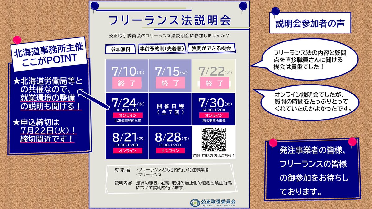 jftc's tweet image. 【フリーランス法説明会の御案内】
\お申込お待ちしています!/
#フリーランス法 に違反しないためには、まずは法律を知ることが重要です。
取引条件の明示、報酬の支払、禁止行為について、最近の事例にも触れつつ説明します。
お申込みはこちら →jftc.go.jp/event/kousyuka…
#公正取引委員会