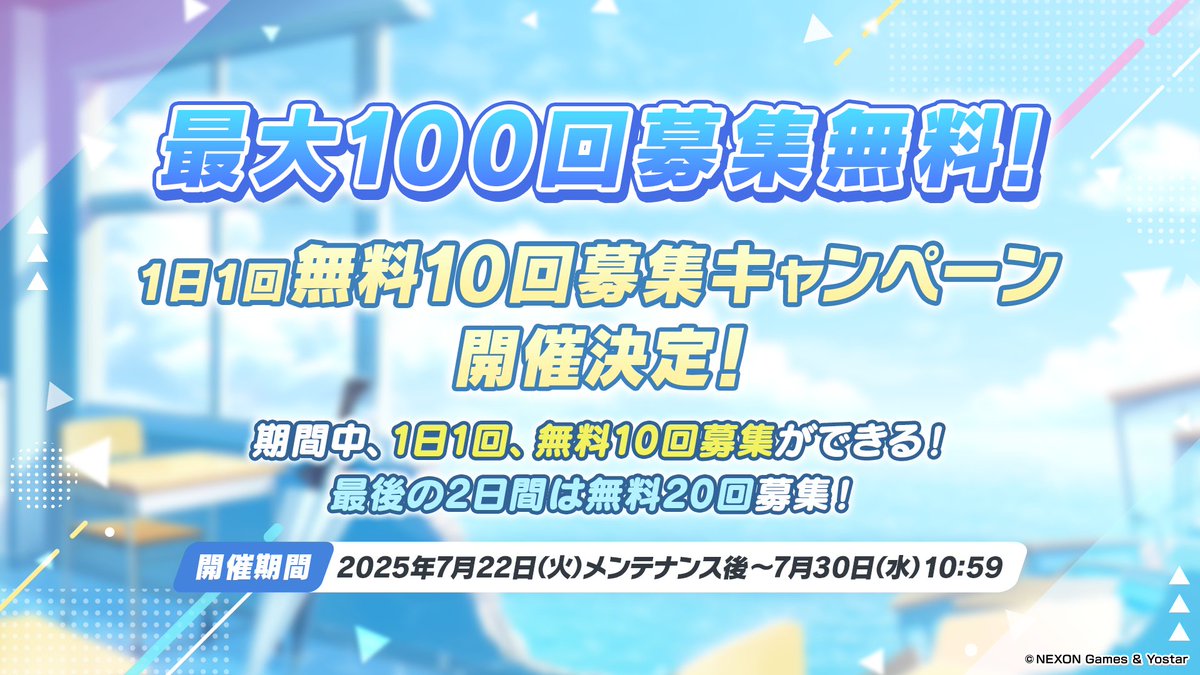 Blue_ArchiveJP's tweet image. 【無料10回募集キャンペーン】
本日のメンテナンス後より、『ブルーアーカイブ』の4.5周年を記念した1日1回無料で10回募集が行えるキャンペーンを開催します!
本キャンペーンは募集し忘れた日があっても、開催期間中の次回ログイン時にまとめて募集することができますので、ぜひご参加ください♪…