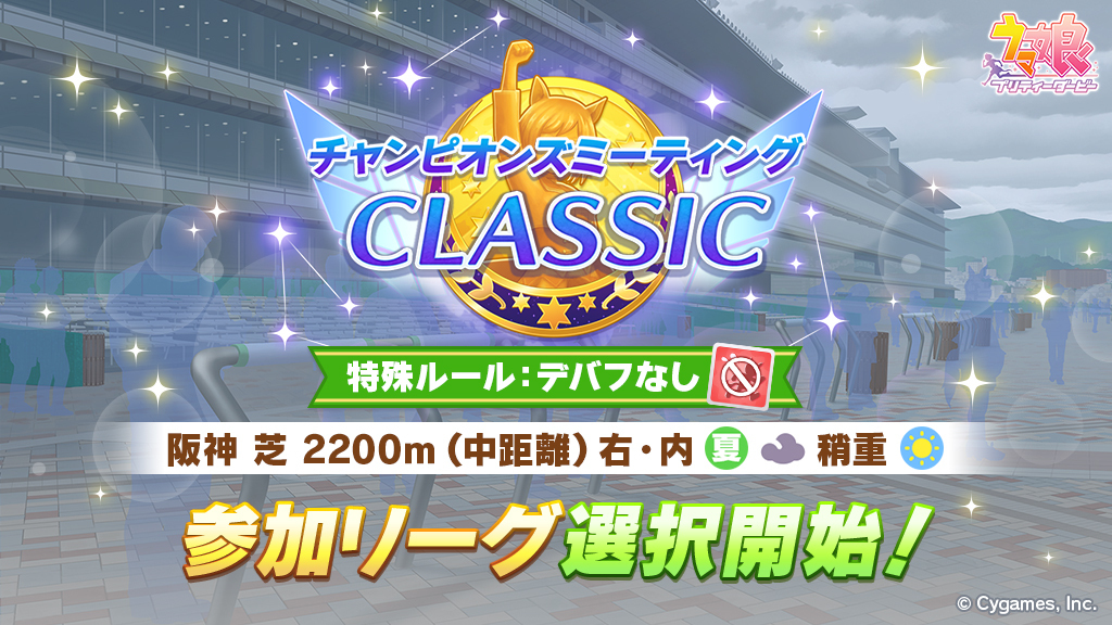 uma_musu's tweet image. 【イベント開催告知】
7/22(火) 12:00から、「チャンピオンズミーティング CLASSIC」の参加リーグ選択を開始しております!
今回は「特殊ルール:デバフなし」での開催となります。
詳細はお知らせをご確認ください。
umamusume.jp/news/detail?id…
#ウマ娘 #ゲームウマ娘