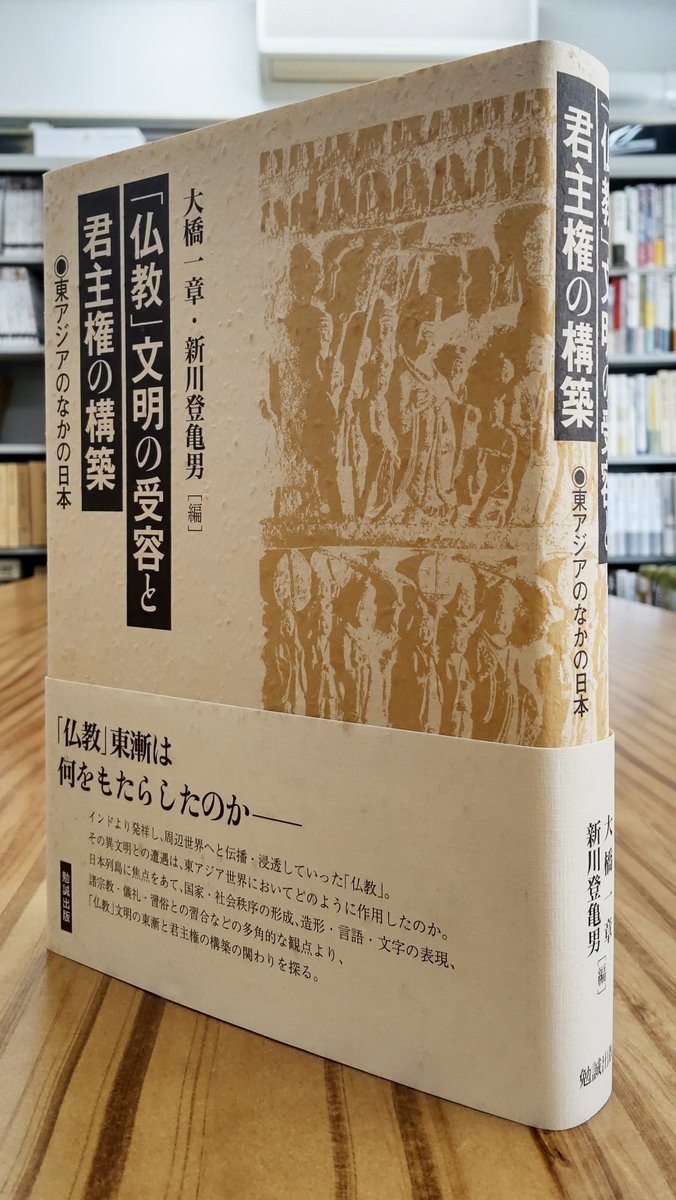 大橋一章・新川登亀男編『「仏教」文明の受容と君主権の構築 東アジア