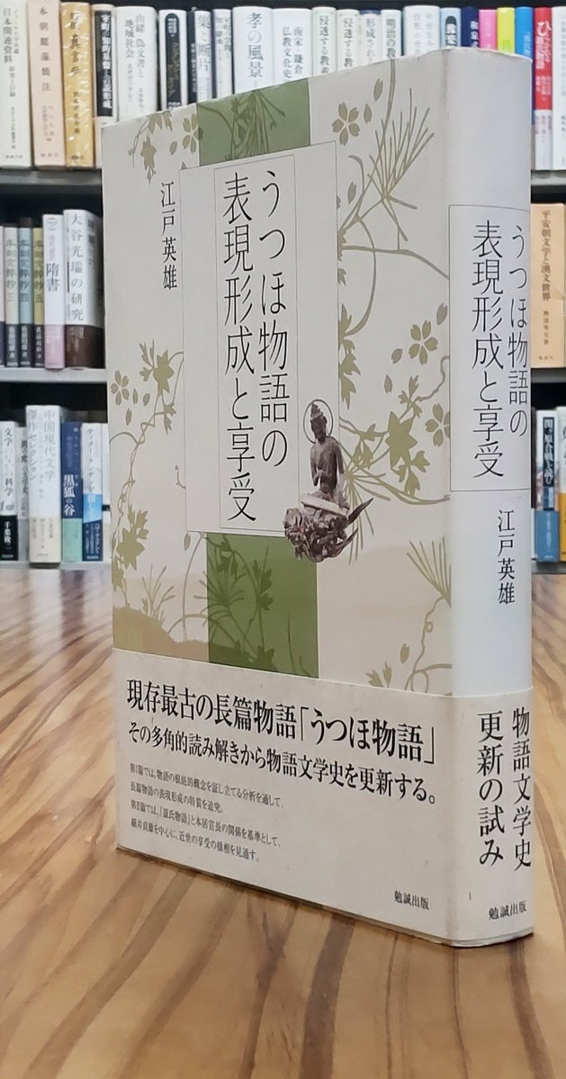うつほ物語の表現形成と享受   /勉誠出版/江戸英雄（単行本） 早い者勝ち！勉誠社在庫僅少本 on X: 