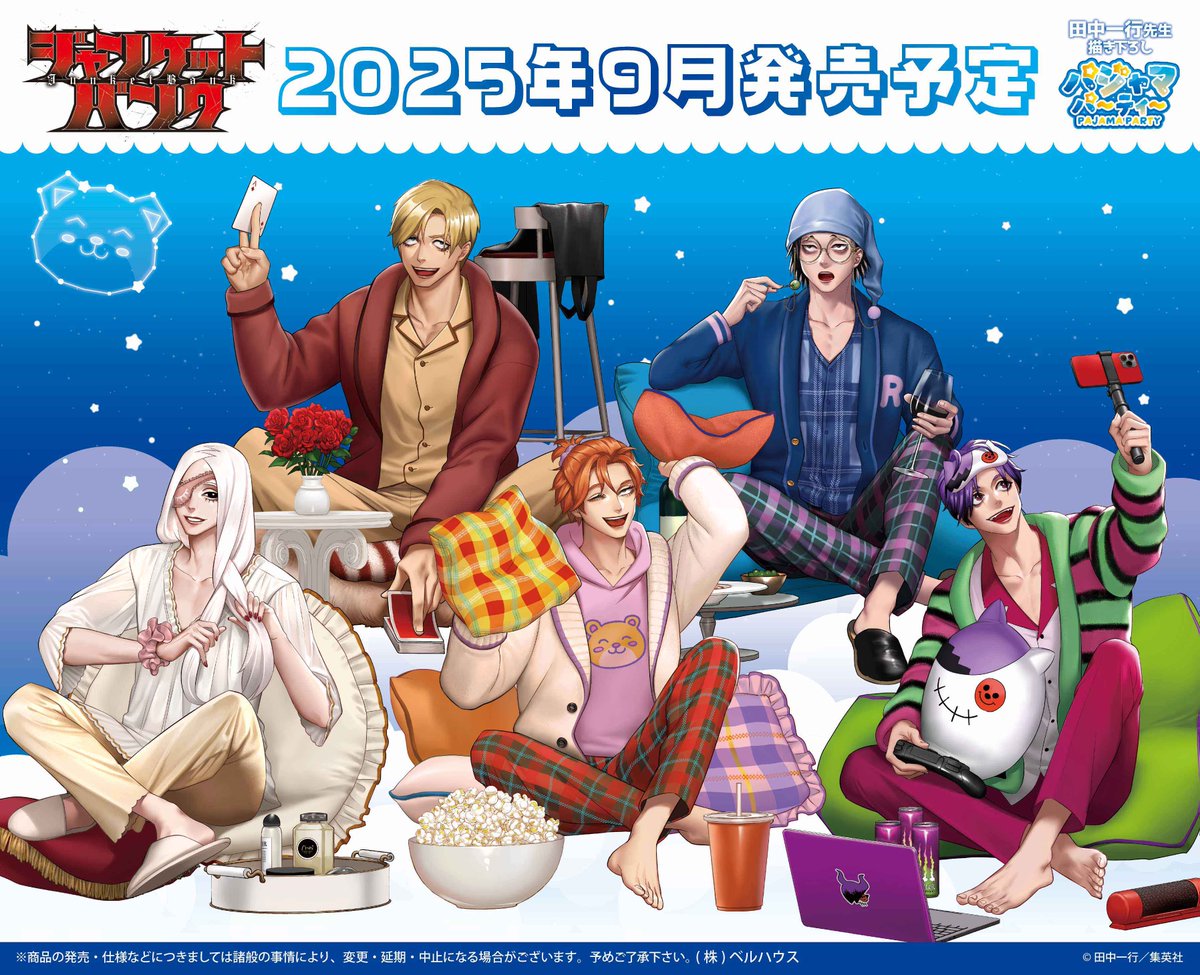ジャンケットバンク』田中一行先生描き下ろし「パジャマパーティー」の