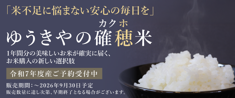 令和7年度産の「ゆうきや確保米」一般予約受付開始しました。 販売 