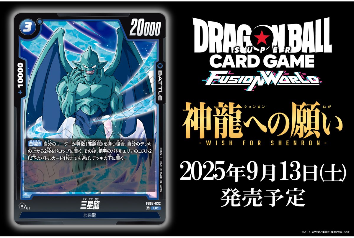 dbfw_cardgameJP's tweet image. 【FB07カード紹介】
9/13(土)発売、ブースターパック『神龍への願い[FB07]』収録のバトルカード「三星龍」をご紹介！

🔽商品ページ
dbs-cardgame.com/fw/jp/products…

#ドラゴンボール
#フュージョンワールド