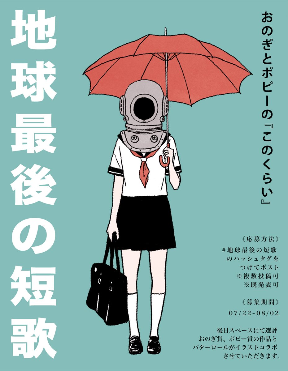 butter_roller's tweet image. おのぎとポピーの『このくらい』
募集企画を開催します!
テーマ #地球最後の短歌
このハッシュタグをつけてポスト。
※複数投稿、既発表作品可
おのぎ賞・ポピー賞に選ばれた作品は、 バターロールがイラストコラボさせていただきます。詳細は画像をチェックしてね!
#短歌