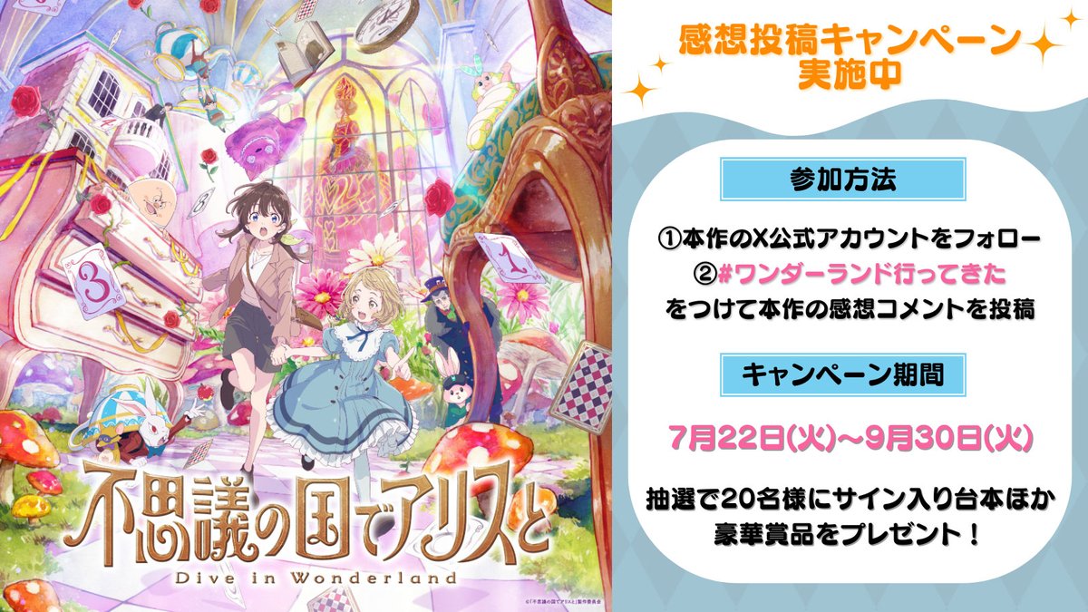 alice_movie2025's tweet image. #不思議の国でアリスと
⋱\ 感想投稿キャンペーン実施中🐇 /⋰
⠀
本作をご覧になった感想コメントを #ワンダーランド行ってきた と一緒に投稿してください🫖ˊ˗
⠀
抽選で20名にサイン入り台本やSNSでも度々登場するウサギのぬいぐるみ、本作のコミカライズやノベライズなど豪華賞品を🎁✨…