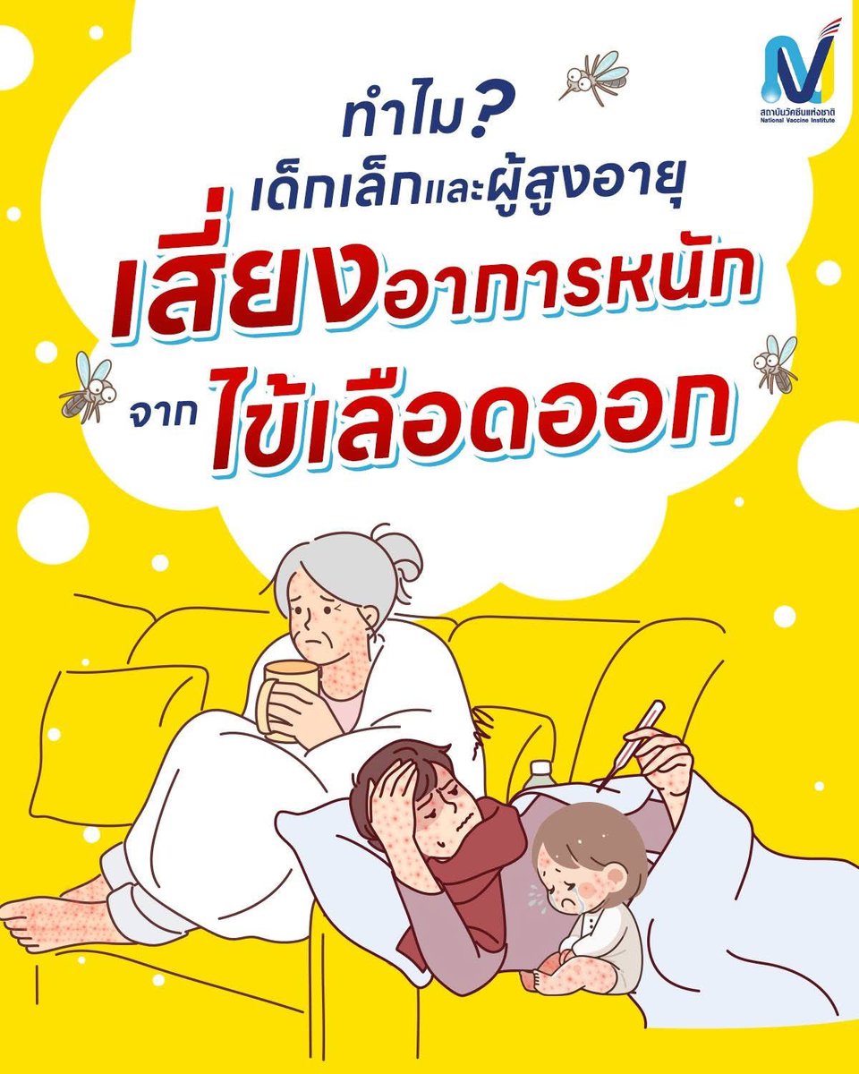 อาการของโรคไข้เลือดออกเกิดจากการตอบสนองของระบบภูมิคุ้มกันต่อไวรัสเดงกี 🦠 ไม่ใช่จากความรุนแรงของเชื้อไวรัสเพียงอย่างเดียว ดังนั้น “ความแข็งแรง” หรือ “ความสมดุล” ของระบบภูมิคุ้มกันในแต่ละช่วงวัยจึงมีผลต่ออาการอย่างมาก
อ่านต่อที่… facebook.com/share/p/1FQP75…