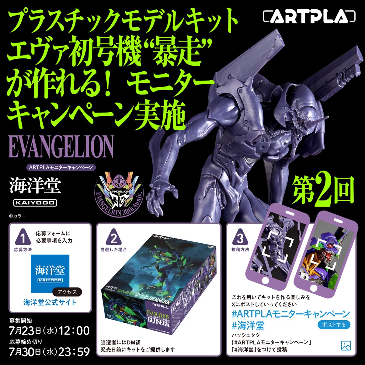 kaiyodo_PR's tweet image. 【お知らせ📢】
8月の再販を記念して『第2回プラスチックモデルキット #ARTPLA エヴァ初号機 “暴走” が作れるモニターキャンペーン』本日より募集開始です‼️
◆募集人数12人
◆応募期間7月23日(水)12:00〜7月30日(水)23:59まで
キャンペーン詳細🔽
kaiyodo.co.jp/news/campaign/…
応募フォーム🔽…