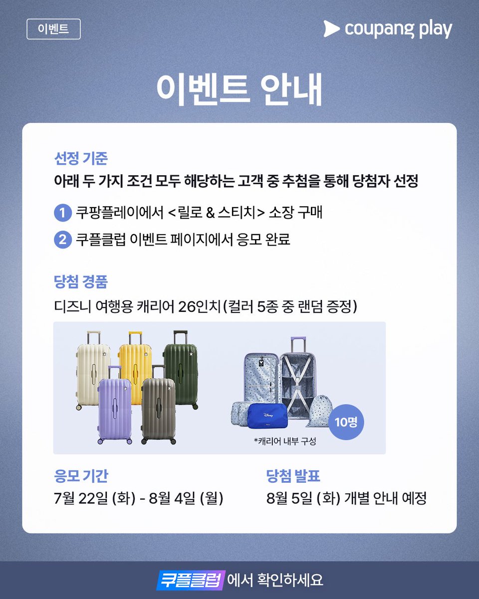 CoupangPlay's tweet image. 실사화로 귀여움이 제곱 💕
보송보송 파란 털뭉치 '스티치'와
하와이 외톨이 소녀 '릴로'
사랑으로 꽉~찬
특별한 가족의 버라이어티한 모험 💓
디즈니 대표 명작!
&lt;릴로 &amp; 스티치&gt; 시청하고
디즈니 캐리어 받아가세요 🎁
&lt;선정 기준&gt;
1. 쿠플에서 &lt;릴로 &amp; 스티치&gt; 소장 구매
2. 쿠플클럽 이벤트…