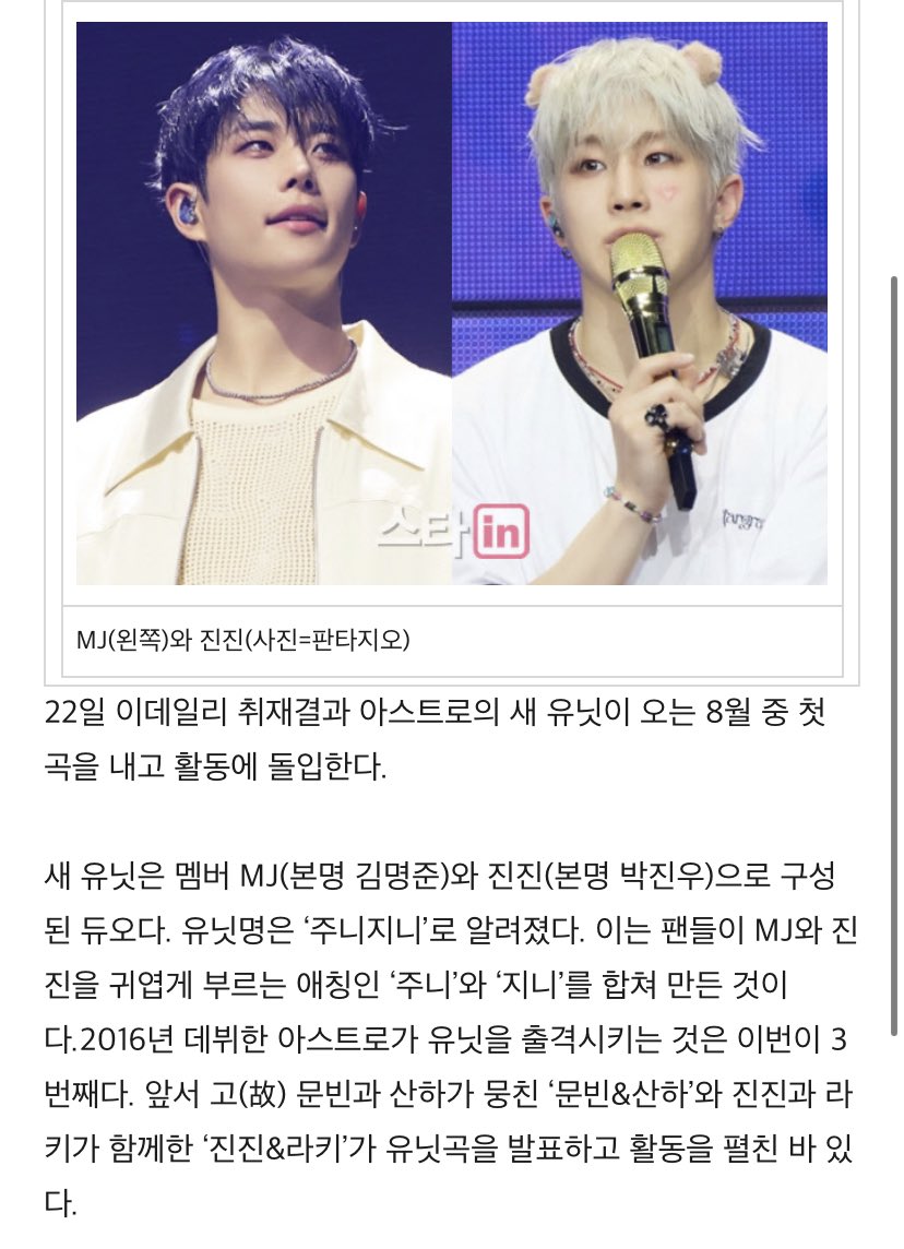 Waah! their sub-unit name will be "주니지니(JuniJini)"🧡💚how cute!!!

🔗m.entertain.naver.com/home/article/0…

#엠제이 #MJ #진진  #JINJIN #ASTRO #아스트로