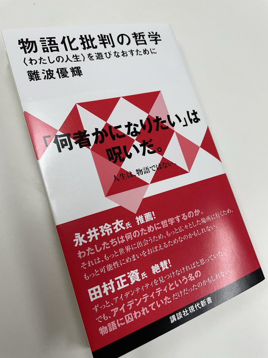 「物語は、キャラクター化と結びついて個々人の自己理解の手助けともなりうる一方で、ステレオタイプや固定的な役割分担を生み出す力をも持つ」（72頁）
自分の中で物語化を避けることはできない気もするが、凝り固まってしまわないように緊張しておきたい。
#難波優輝　#物語化批判の哲学　#読了