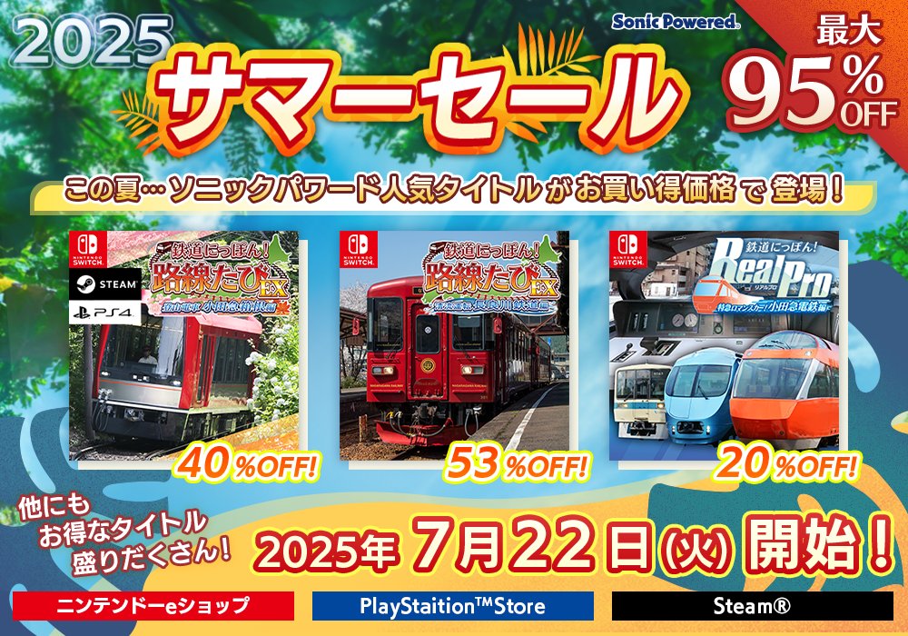 SonicPowered's tweet image. ◤ ̄ ̄ ̄ ̄ ̄ ̄ ̄ ̄ ̄ ̄ ̄ ̄ ̄ ̄ ̄ ̄ ̄ ̄
🌴 サマーセール2025🌴開催中!
__________________◢
「鉄たび」シリーズをはじめ
ソニックパワード人気タイトルが
お買い得価格で登場!
このビッグセールを見逃すな!
▼ 特設サイトはこちら!
sonicpowered.co.jp/game/25summer_…