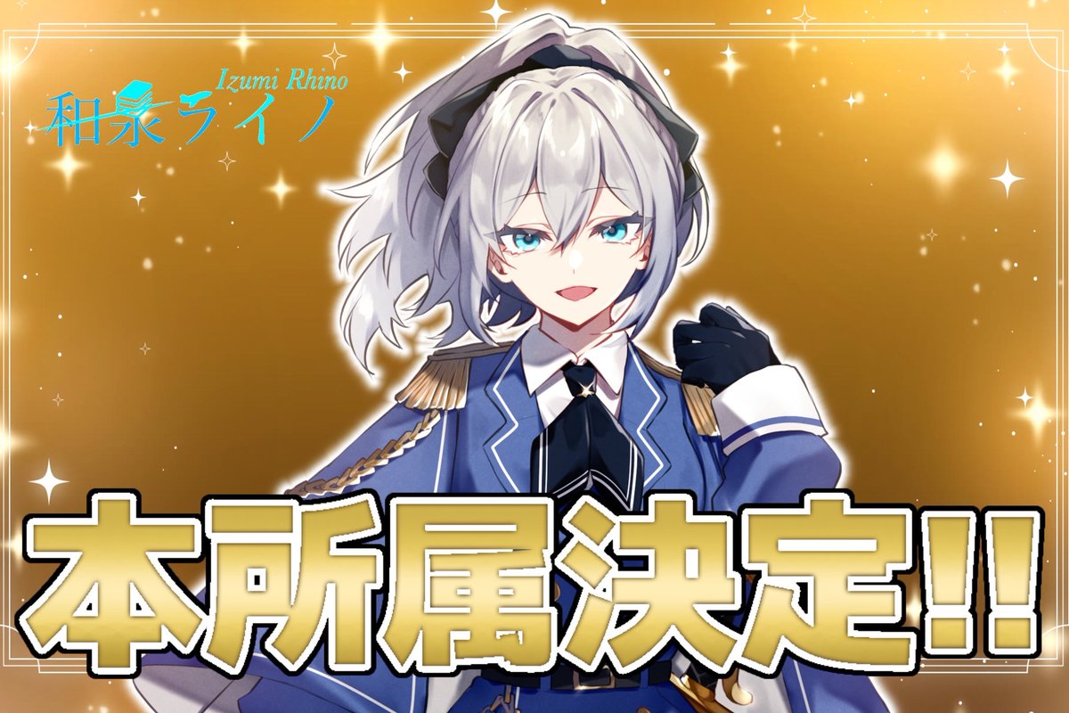 missiontime_'s tweet image. ˚*.꒰ 📣ご報告📣 ꒱.*˚
この度みっしょんたいむ研修生
和泉ライノ(@RhinoIzumi05 )さんが、
#IRIAM A帯に進出し、研修生を卒業🎓
本所属となりました!
おめでとうございます🎉✨
いつも所属ライバーの応援をありがとうございます✨✨
今後ともみっしょんたいむをよろしくお願いいたします!…