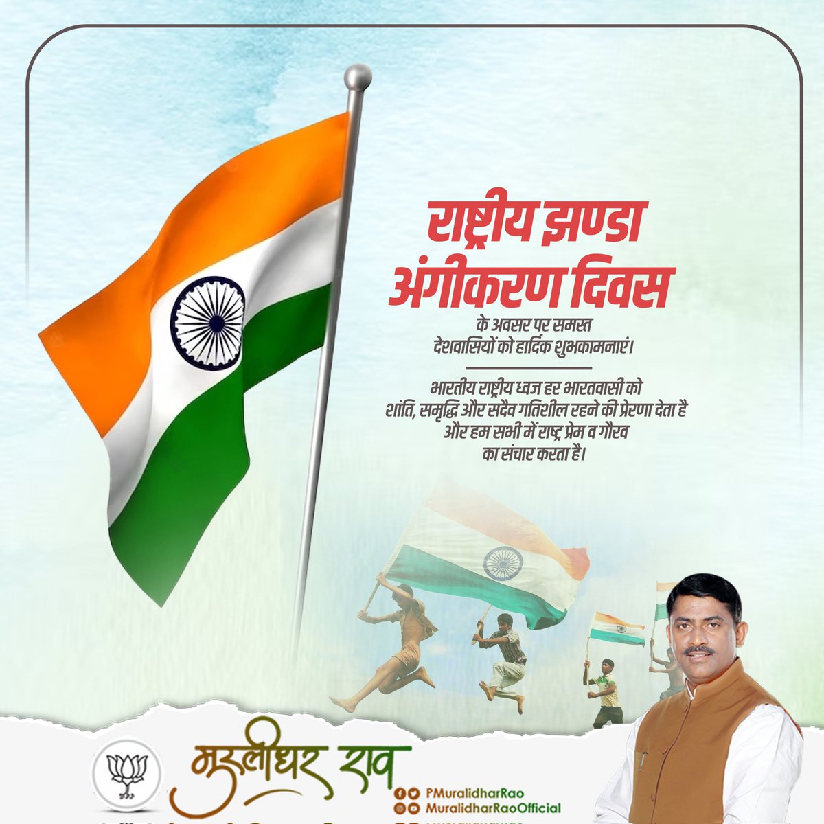 P Muralidhar Rao (@pmuralidharrao) on Twitter photo рд░рд╛рд╖реНрдЯреНрд░реАрдп рдзреНрд╡рдЬ рдЕрдВрдЧреАрдХрд░рдг рджрд┐рд╡рд╕ рдкрд░ рд╕рдорд╕реНрдд рджреЗрд╢рд╡рд╛рд╕рд┐рдпреЛрдВ рдХреЛ рд╣рд╛рд░реНрджрд┐рдХ рд╢реБрднрдХрд╛рдордирд╛рдПрдВред
рдЖрдЬ рд╣реА рдХреЗ рджрд┐рди рд╣рдорд╛рд░реЗ рддрд┐рд░рдВрдЧреЗ рдХреЛ рднрд╛рд░рдд рдХреЗ рд░рд╛рд╖реНрдЯреНрд░реАрдп рдзреНрд╡рдЬ рдХреЗ рд░реВрдк рдореЗрдВ рдорд╛рдиреНрдпрддрд╛ рдорд┐рд▓реА рдереАред
рдпрд╣ рдХреЗрд╡рд▓ рдПрдХ рдзреНрд╡рдЬ рдирд╣реАрдВ, рдмрд▓реНрдХрд┐ рдпрд╣ рднрд╛рд░рдд рдХреА рдПрдХрддрд╛, рдмрд▓рд┐рджрд╛рди рдФрд░ рд╕реНрд╡рд╛рднрд┐рдорд╛рди рдХрд╛ рдЕрднрд┐рдиреНрди рдкреНрд░рддреАрдХ рд╣реИред
рд╣рд░ рд▓рд╣рд░рд╛рддрд╛ рддрд┐рд░рдВрдЧрд╛ рд╣рдореЗрдВ рдпрд╛рдж рджрд┐рд▓рд╛рддрд╛ рд╣реИ рд╣рдорд╛рд░реЗ рд░рд╛рд╖реНрдЯреНрд░реАрдп рдзреНрд╡рдЬ рдЕрдВрдЧреАрдХрд░рдг рджрд┐рд╡рд╕ рдкрд░ рд╕рдорд╕реНрдд рджреЗрд╢рд╡рд╛рд╕рд┐рдпреЛрдВ рдХреЛ рд╣рд╛рд░реНрджрд┐рдХ рд╢реБрднрдХрд╛рдордирд╛рдПрдВред
рдЖрдЬ рд╣реА рдХреЗ рджрд┐рди рд╣рдорд╛рд░реЗ рддрд┐рд░рдВрдЧреЗ рдХреЛ рднрд╛рд░рдд рдХреЗ рд░рд╛рд╖реНрдЯреНрд░реАрдп рдзреНрд╡рдЬ рдХреЗ рд░реВрдк рдореЗрдВ рдорд╛рдиреНрдпрддрд╛ рдорд┐рд▓реА рдереАред
рдпрд╣ рдХреЗрд╡рд▓ рдПрдХ рдзреНрд╡рдЬ рдирд╣реАрдВ, рдмрд▓реНрдХрд┐ рдпрд╣ рднрд╛рд░рдд рдХреА рдПрдХрддрд╛, рдмрд▓рд┐рджрд╛рди рдФрд░ рд╕реНрд╡рд╛рднрд┐рдорд╛рди рдХрд╛ рдЕрднрд┐рдиреНрди рдкреНрд░рддреАрдХ рд╣реИред
рд╣рд░ рд▓рд╣рд░рд╛рддрд╛ рддрд┐рд░рдВрдЧрд╛ рд╣рдореЗрдВ рдпрд╛рдж рджрд┐рд▓рд╛рддрд╛ рд╣реИ рд╣рдорд╛рд░реЗ