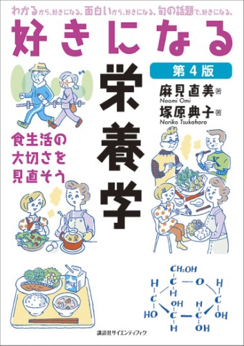 kspub_kodansha's tweet image. 【好評既刊】
麻見直美/塚原典子・著
『好きになる栄養学 第4版
食生活の大切さを見直そう』
kodansha.co.jp/book/products/…
田畑さん一家を主人公に、身近な題材を取り上げながら、栄養学をやさしく学べる一冊👩🍼🧑🍼👨🍼…