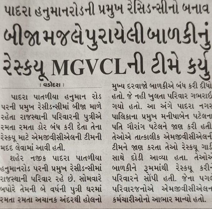 આ જાગૃત અને જવાબદાર કામગીરી એ MGVCLની પ્રતિબદ્ધતા છે. આપના વિશ્વાસને સાર્થક કરવા માટે અમારી ટીમ હંમેશાં તૈયાર છે.

જાગૃત ટીમના તમામ સહકર્મચારીઓને અભિનંદન અને ગૌરવ!

#MGVCL #Vadodara #Rescue #HumanityFirst #PowerWithCare #Gujarat